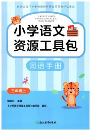 小学语文资源工具包词语手册三年级语文人教版