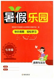 暑假乐园海南出版社七年级道德与法治