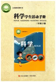 学生活动手册三年级科学青岛版