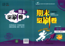 2025年刷考點(diǎn)期末必刷卷八年級(jí)數(shù)學(xué)上冊(cè)人教版河南專版