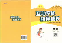 2023年小学互动空间相伴成长五年级英语下册译林版