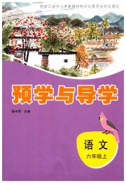 预学与导学六年级语文人教版