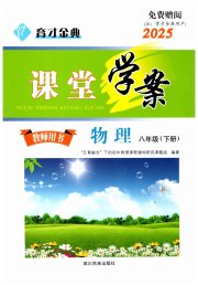 育才金典课堂八年级物理教科版