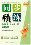 2026年同步精练广东七年级生物上册人教版