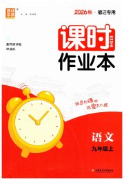 通成学典课时作业本九年级语文人教版宿迁专版