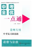 2026年中考全优一点通道德与法治人教版贵州专版
