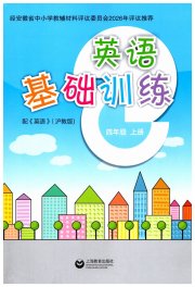 牛津英语基础训练四年级英语沪教版