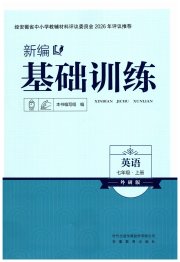 新编基础训练七年级英语外研版