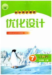 初中同步测控优化设计七年级生物学人教版