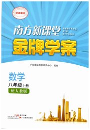南方新课堂金牌学案八年级数学人教版