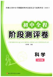 初中全程阶段测评卷九年级科学浙教版