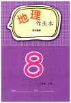 2026年作业本江西教育出版社八年级地理上册中图版