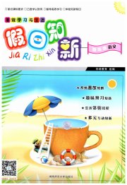 暑假学习与生活假日知新四年级语文人教版