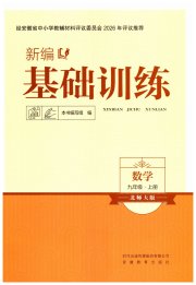 新编基础训练九年级数学北师大版