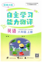 自主学习能力测评六年级英语接力版