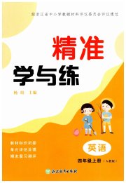 精准学与练四年级英语人教版