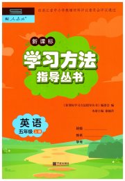 新课标学习方法指导丛书五年级英语人教版