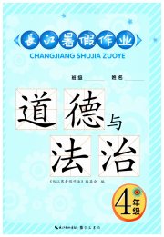 长江暑假作业四年级道德与法治崇文书局