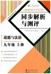 人教金学典同步解析与测评九年级道德与法治人教版云南专版