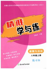 精准学与练八年级道德与法治人教版