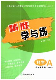 精准学与练八年级科学浙教版
