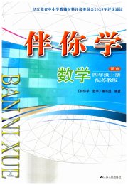 伴你学数学四年级苏教版