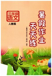 暑假作业天天练三年级语文人教版文心出版社