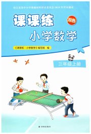 课课练小学数学三年级苏教版