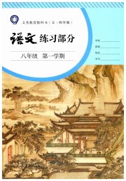 语文练习部分八年级第一学期人教版五四制