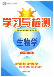 学习与检测八年级生物济南版济南出版社