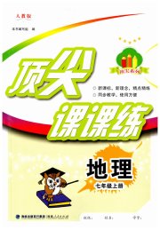 顶尖课课练七年级地理人教版