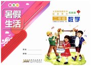 暑假生活安徽少年儿童出版社二年级数学苏教版