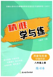 精准学与练八年级历史人教版