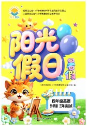 阳光假日暑假四年级英语外研版