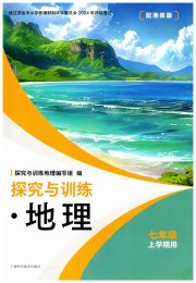 探究与训练七年级地理下学期湘教版