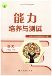 2023年能力培养与测试八年级语文下册人教版