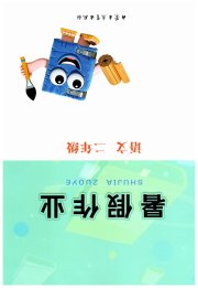 暑假作业内蒙古教育出版社二年级语文