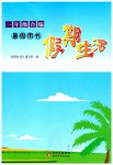 2023年假期生活一年级北京教育出版社