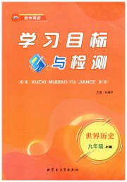 初中同步学习目标与检测九年级历史上人教版