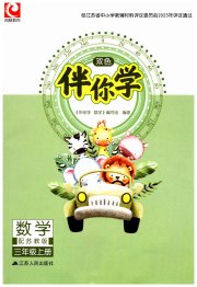 伴你学三年级数学苏教版