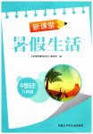 2026年新课堂暑假生活内蒙古少年儿童出版社八年级历史