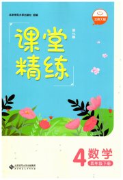 课堂精练四年级数学北师大版