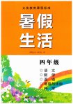 2026年暑假生活湖南少年儿童出版社四年级综合
