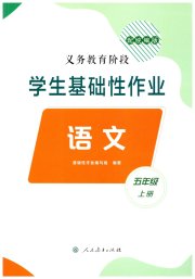 学生基础性作业五年级语文人教版