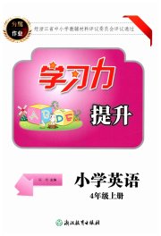 学习力提升四年级英语人教版