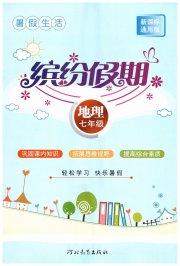 缤纷假期河北教育出版社七年级地理