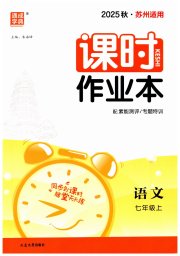 通成学典课时作业本七年级语文人教版苏州专版