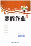 2026年寒假作業(yè)內(nèi)蒙古教育出版社八年級歷史