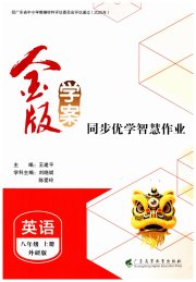 金版学案同步优学智慧作业八年级英语外研版