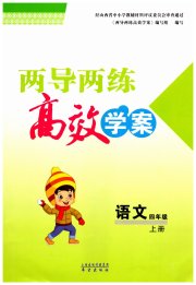 新课标两导两练高效学案四年级语文人教版